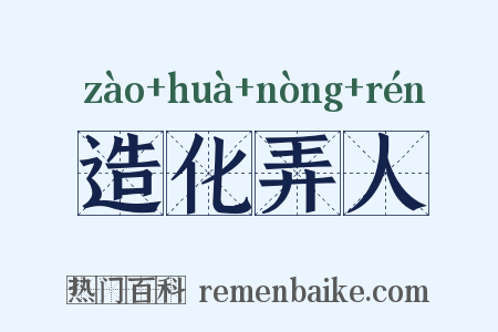 造化弄人是什么意思的图片